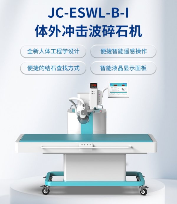 精誠 第五代上定位體外沖擊波碎石機JC-ESWL-B-I
