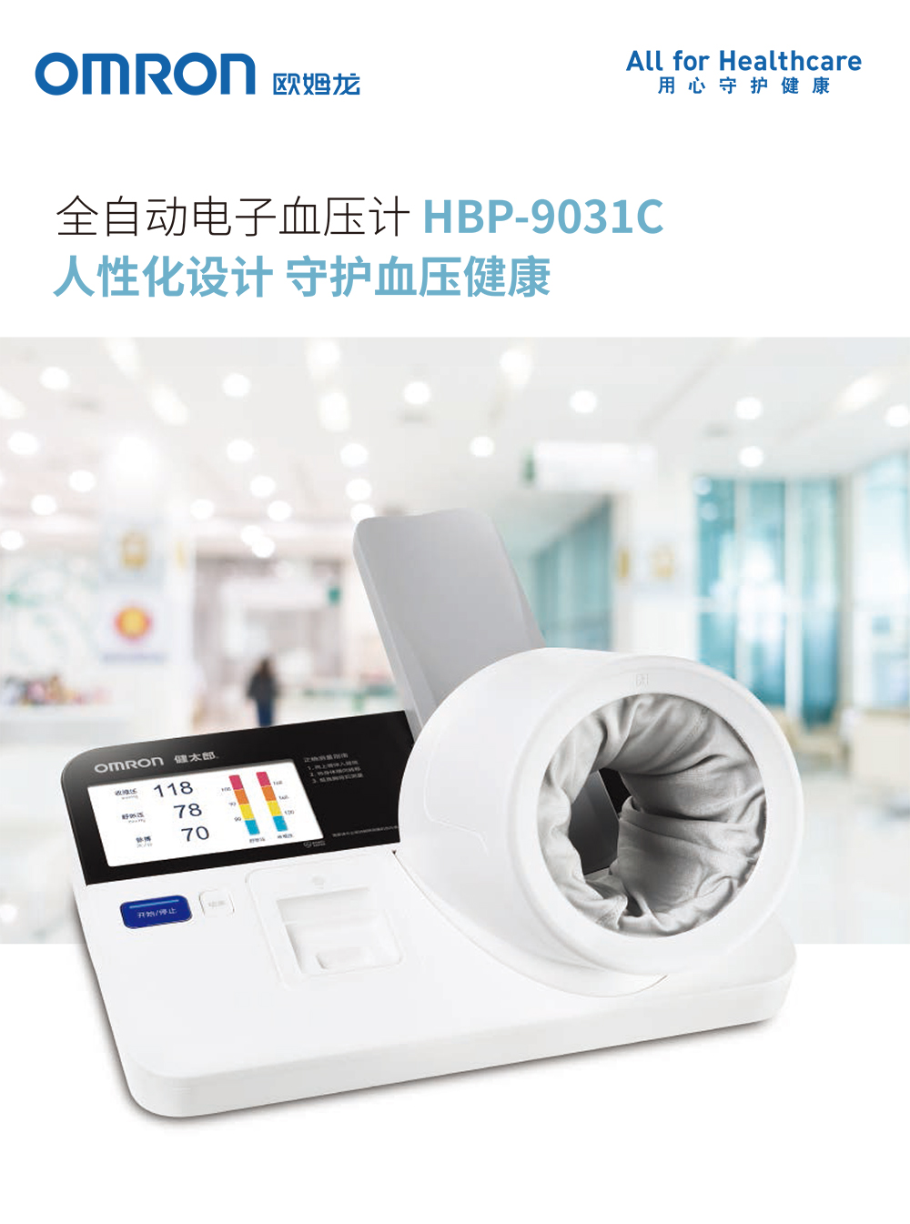 歐姆龍 醫用全自動電子血壓計 HBP-9031C