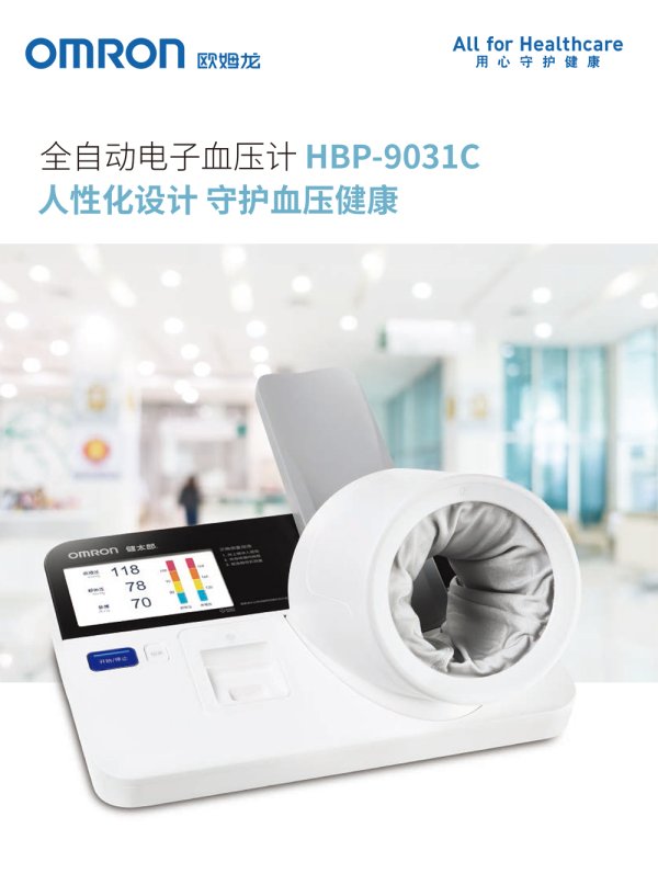歐姆龍 醫用全自動電子血壓計 HBP-9031C