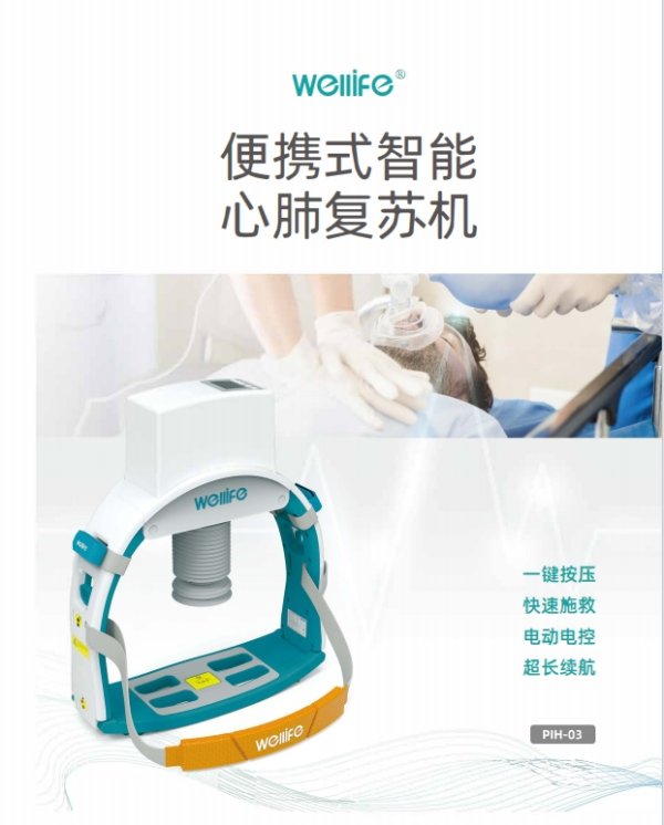 電動(dòng)電控 便攜式心肺復(fù)蘇機(jī)PIH-03、PIH-04 胸外按壓