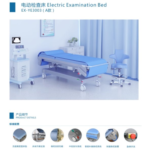 睿動(dòng) 電動(dòng)檢查床EX-YE3003（A款）、EX-YE3002 B超自動(dòng)換床單
