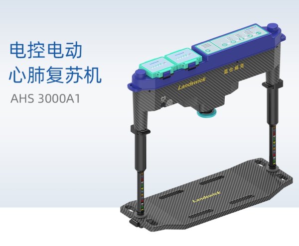電動(dòng)電控 心肺復(fù)蘇機(jī) AHS 200A、AHS 200B、AHS 200C、AHS 3000B、AHS 3000Ba、AHS 3000A、AHS 3000A1