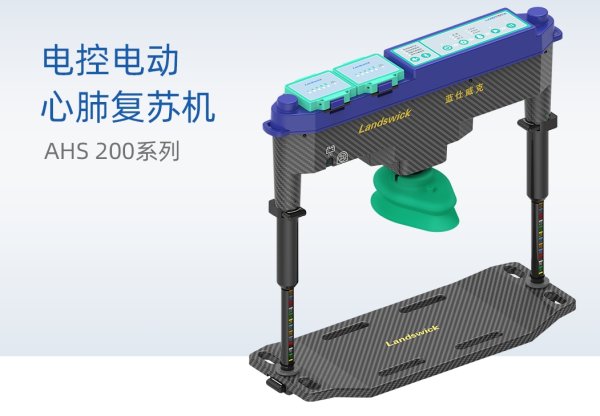 電動(dòng)電控 心肺復(fù)蘇機(jī) AHS 200A、AHS 200B、AHS 200C、AHS 3000B、AHS 3000Ba、AHS 3000A、AHS 3000A1