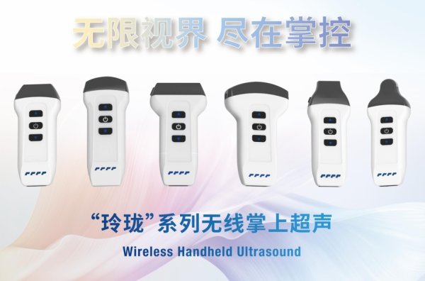 大為 無線掌上彩色多普勒超聲診斷儀DW-X1、DW-C1、DW-L1、DW-L2
