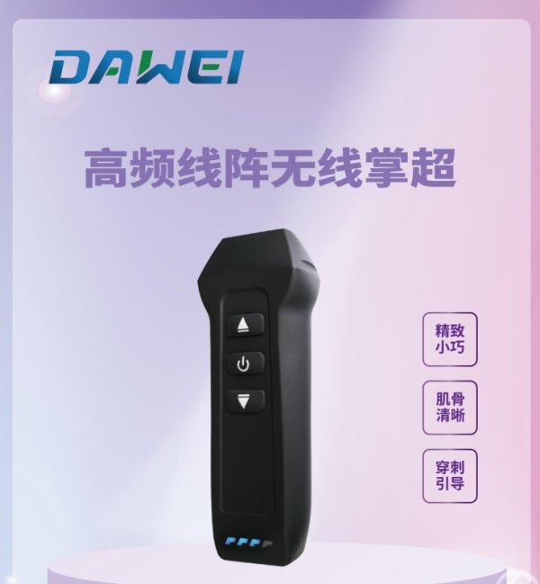 大為 無線掌上彩色多普勒超聲診斷儀DW-X1、DW-C1、DW-L1、DW-L2