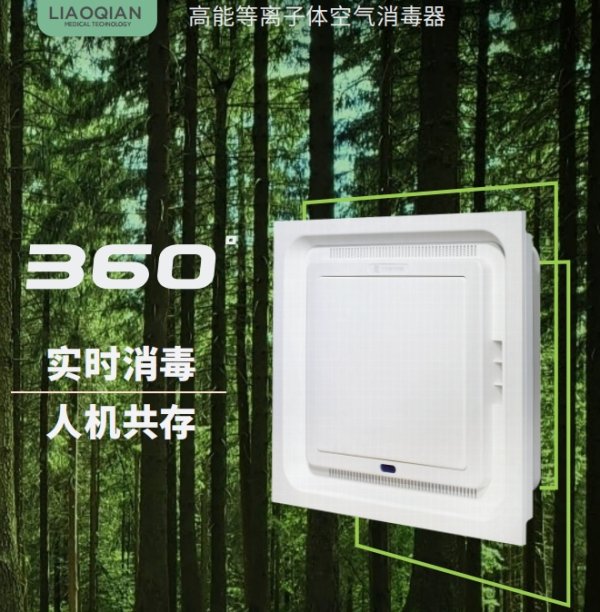 高能等離子體空氣消毒器LQ-Q600D 實(shí)時消毒人機(jī)共存