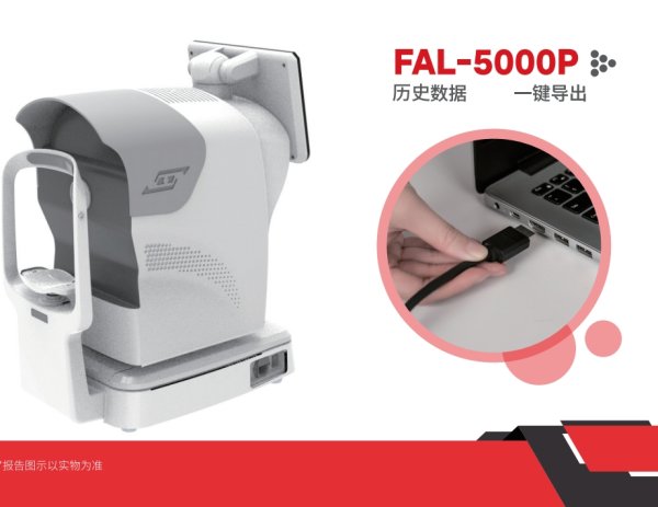 火眼眼光學生物測量儀、電腦驗光儀、角膜曲率計功能三合一FAL-5000P