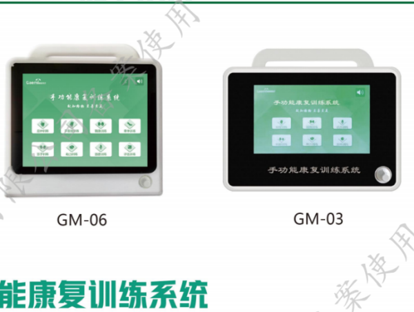 名元供應 手功能康復訓練系統 GM-03、GM-06