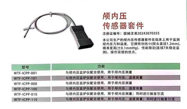 萬特福ICP 顱內壓傳感器套件WTF-ICPP-001、WTF-ICPP-010