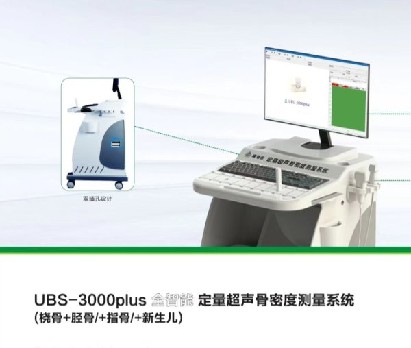 定量超聲骨密度測量系統(tǒng)UBS-3000plus 臺式體檢科用