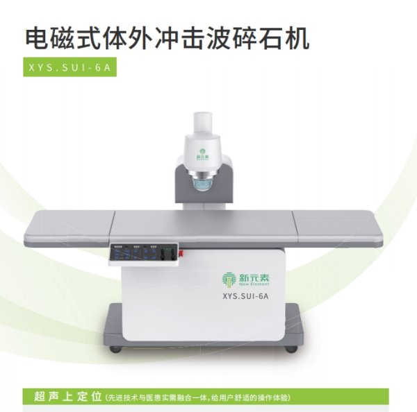 電磁式體外沖擊波碎石機XYS.SUI-6A 超聲上定位