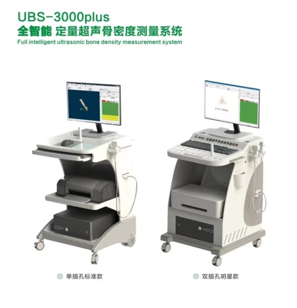 定量超聲骨密度測量系統(tǒng)UBS-3000plus 臺式體檢科用
