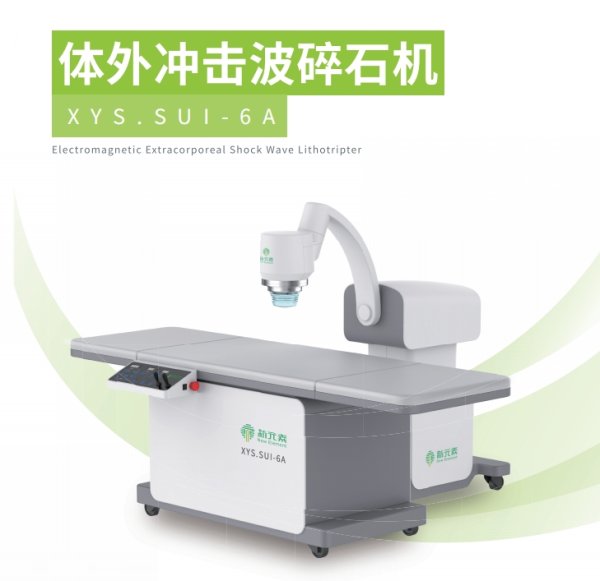 電磁式體外沖擊波碎石機(jī)XYS.SUI-6A 超聲上定位