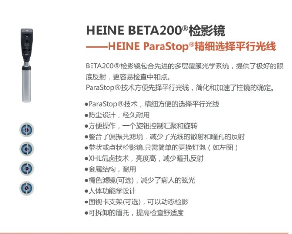 德國海涅HEINE BETA 200檢影鏡 帶狀光燈泡 、點狀光燈泡