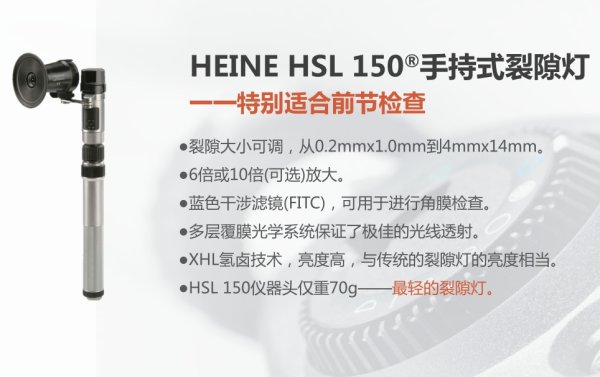 德國海涅HEINE 手持式裂隙燈HSL 150