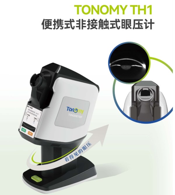 便攜式非接觸式眼壓計TH1