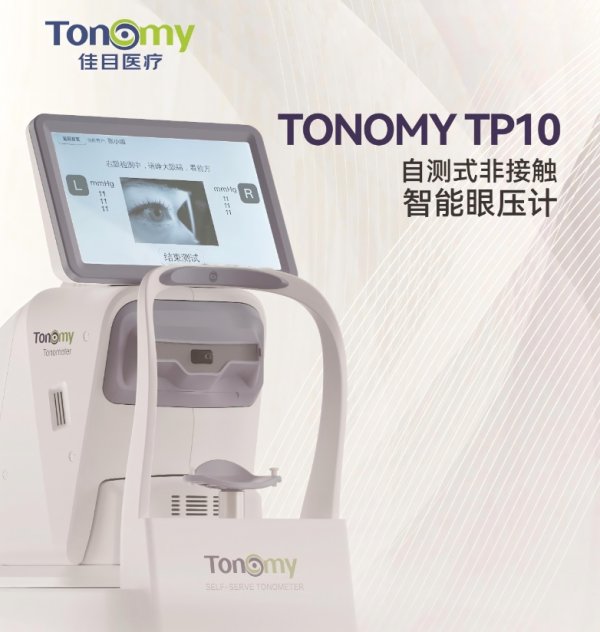自測式全自動非接觸式眼壓計TP1、TP2、TP10