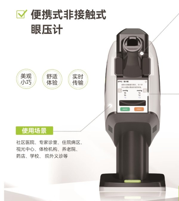 便攜式非接觸式眼壓計TH1