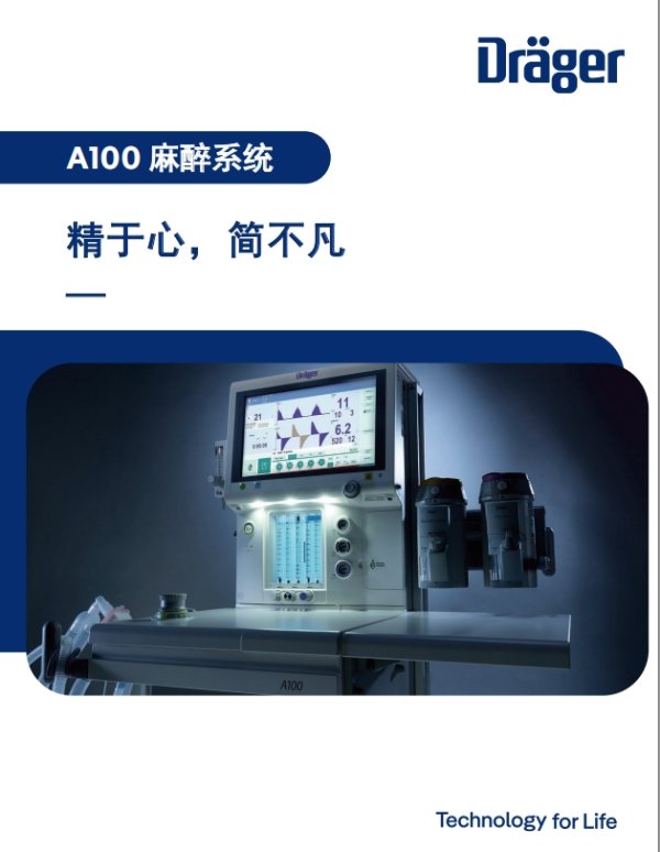 Dr?ger德爾格麻醉機A100、麻醉系統、潮氣量10ml