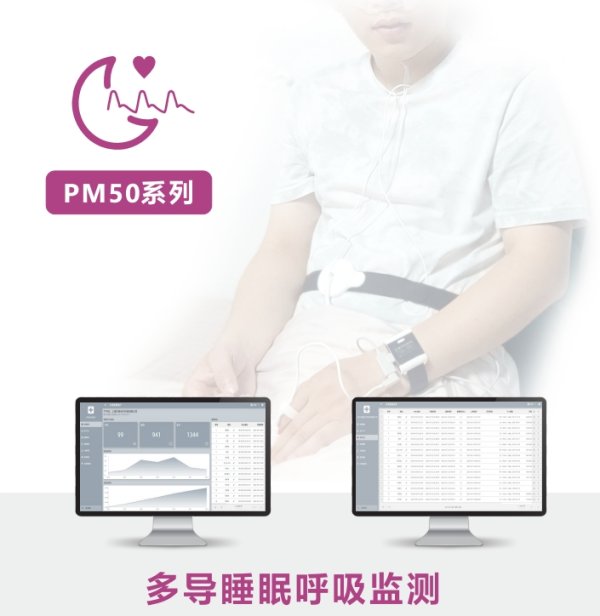 貝瑞 多導呼吸監測儀PM50、多導睡眠監測儀