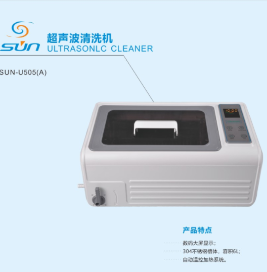 6升醫(yī)用超聲波清洗機(jī)SUN-U505 （A)