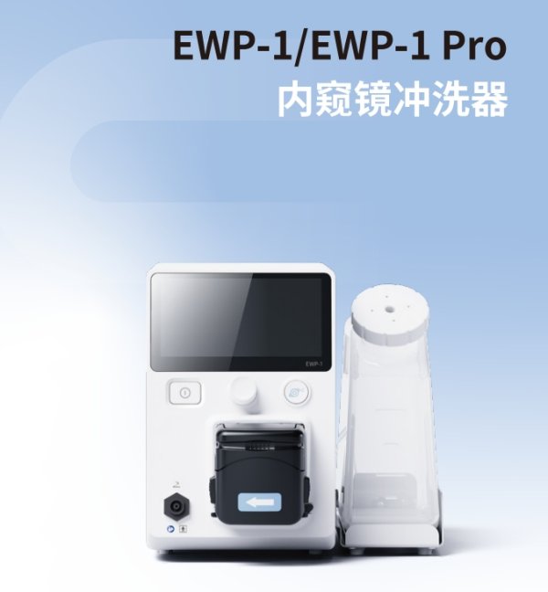 易鏡 內窺鏡沖洗器EWP-1 Pro、EWP-1 內鏡送水泵