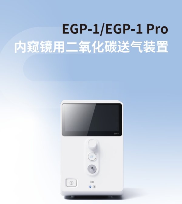 易鏡 內窺鏡用二氧化碳送氣裝置EGP-1 Pro 、EGP-1