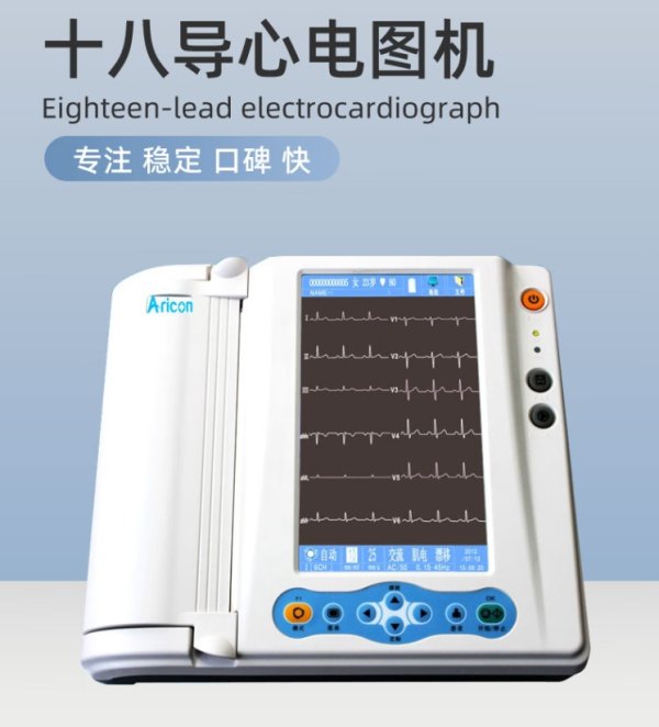 多道心電圖機、十八道心電圖機E18B