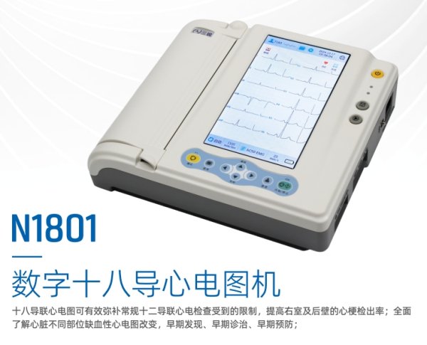 數字十八導心電圖機ECG-N1801、ECG-N1802 十八道心電圖機