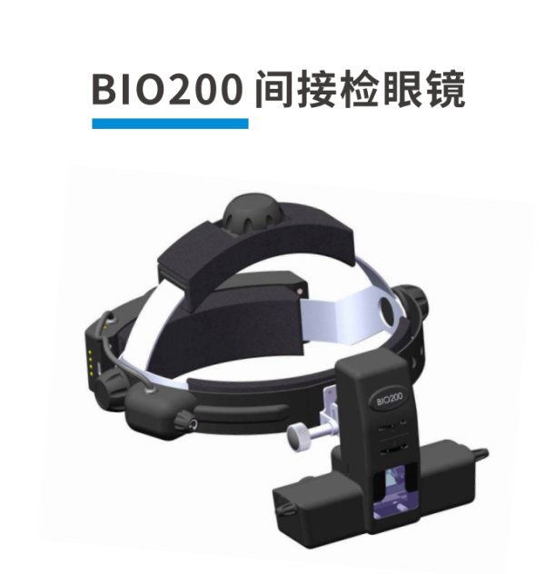 國產 雙目間接檢眼鏡BIO200