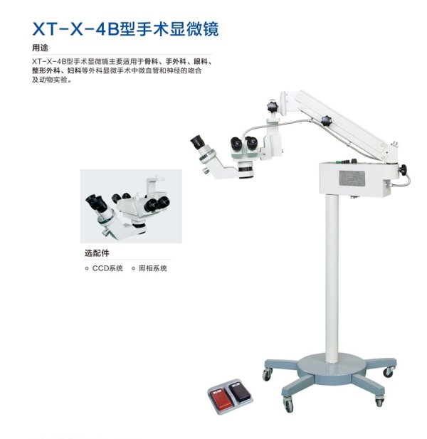 新誠 手術顯微鏡XT-X-4A、XT-X-4B
