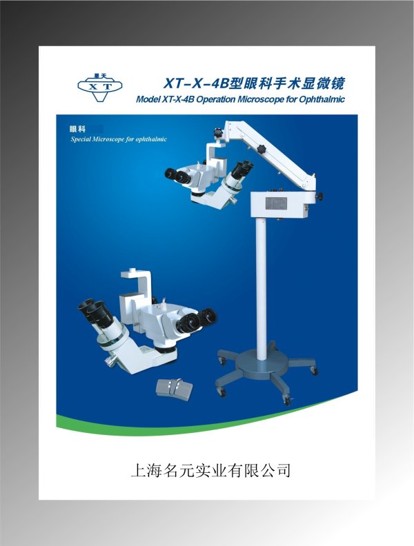新誠(chéng) 手術(shù)顯微鏡XT-X-4A、XT-X-4B