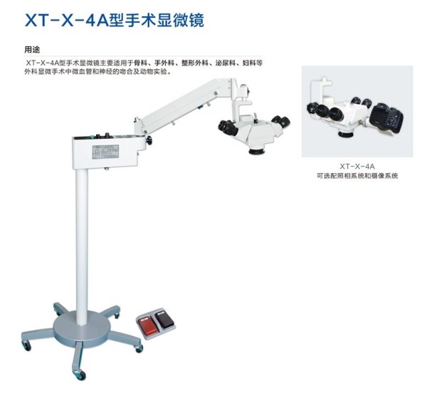 新誠 手術顯微鏡XT-X-4A、XT-X-4B