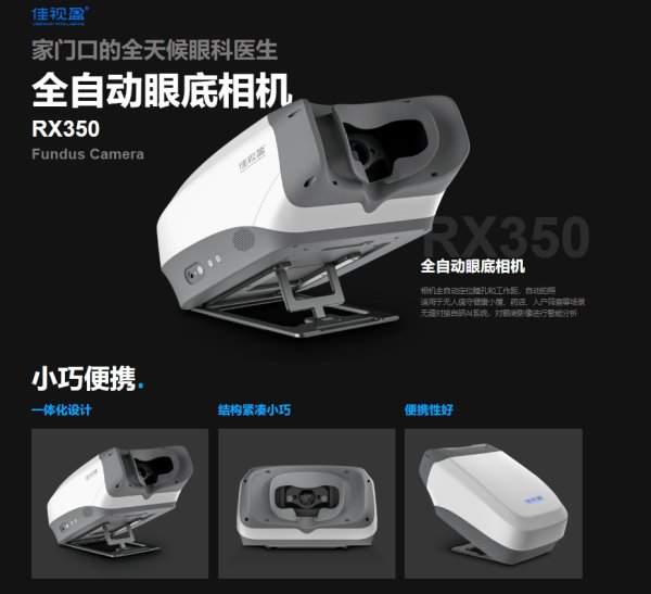 佳視盈 免散瞳眼底照相機RX350、RX340、RX330