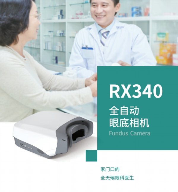 佳視盈 免散瞳眼底照相機(jī)RX350、RX340、RX330