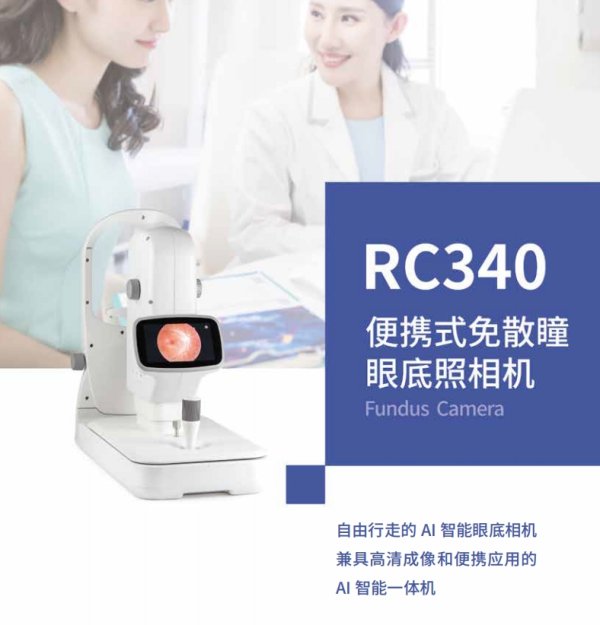 佳視盈 便攜式免散瞳眼底照相機RC350、RC340、RC330