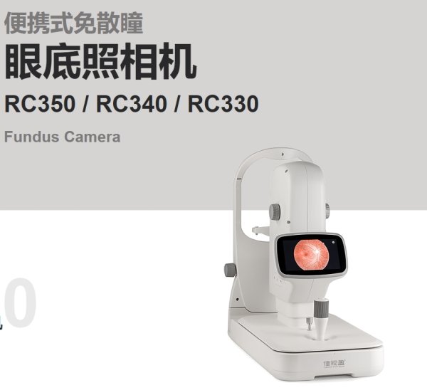 佳視盈 便攜式免散瞳眼底照相機(jī)RC350、RC340、RC330