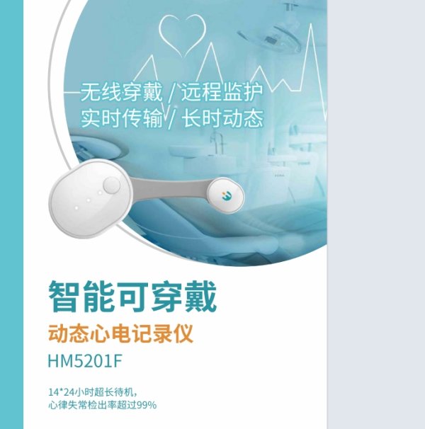 海思敏 長(zhǎng)時(shí)貼片式動(dòng)態(tài)心電記錄儀HM5201F、HM5202F