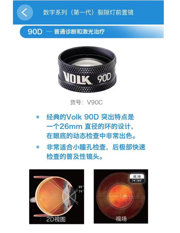 沃愛康VOLK 非接觸裂隙燈前置鏡90D、Digital Wide Field 三代VDGTLWF