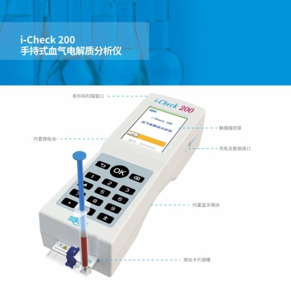 手持式血氣電解質(zhì)分析儀i-check、i-check 200