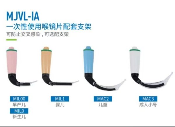 可視喉鏡、視頻喉鏡MJVL-IA、MJVL-IIA 重復(fù)型/一次性型喉鏡片