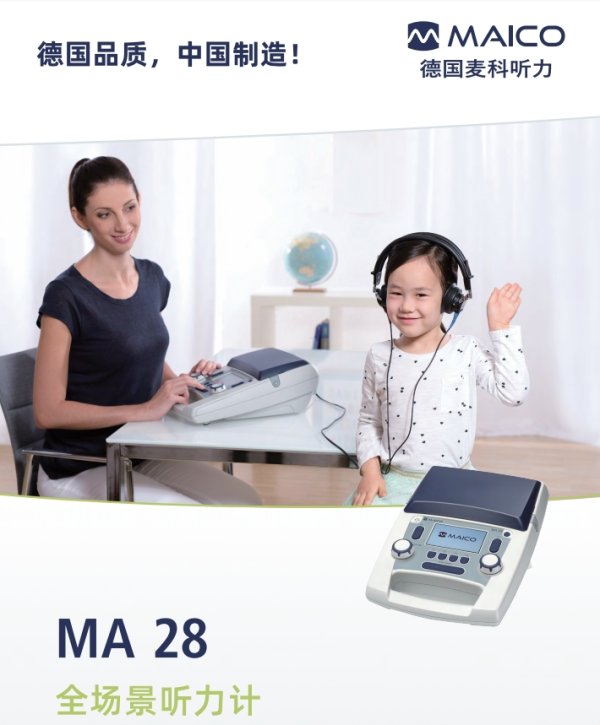德國(guó)麥科MAICO 純音聽(tīng)力計(jì)MA28 電測(cè)聽(tīng)
