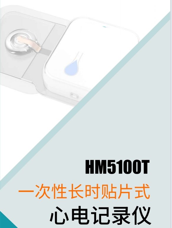 海思敏 一次性長時貼片式心電記錄儀HM5100T、HM5200F、HM5203F