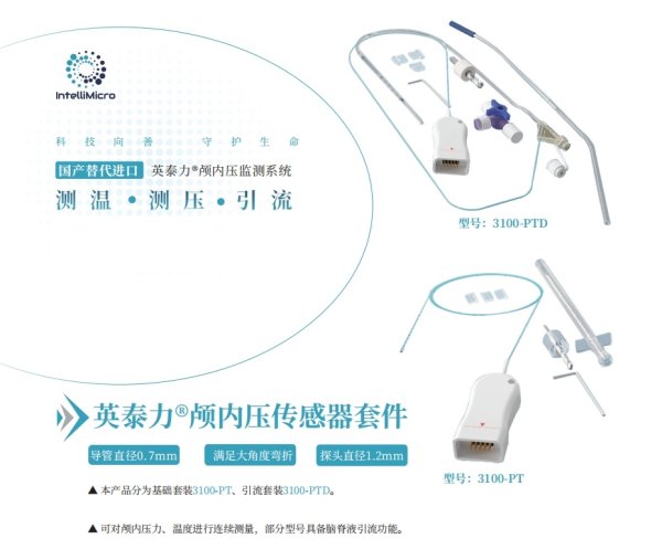 英泰力顱內(nèi)壓傳感器套件3100-PT、3100-PTD