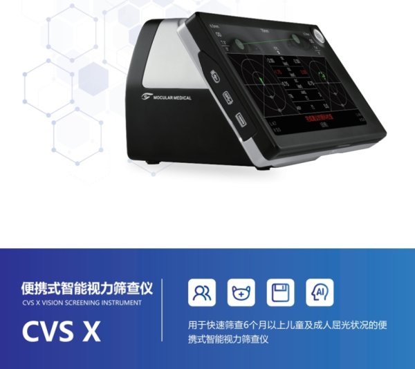 目樂 視力篩選儀CVS X 雙目視力篩查儀