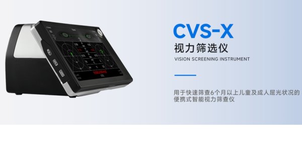 目樂(lè) 視力篩選儀CVS X 雙目視力篩查儀