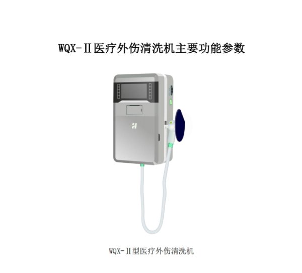 醫(yī)療外傷清洗機(jī)WQX-II 脈沖式水流、犬傷沖洗清洗機(jī)