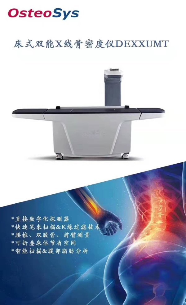 國產(chǎn)澳思托OsteoSys 床式雙能X射線骨密度儀DEXXUM Quantum