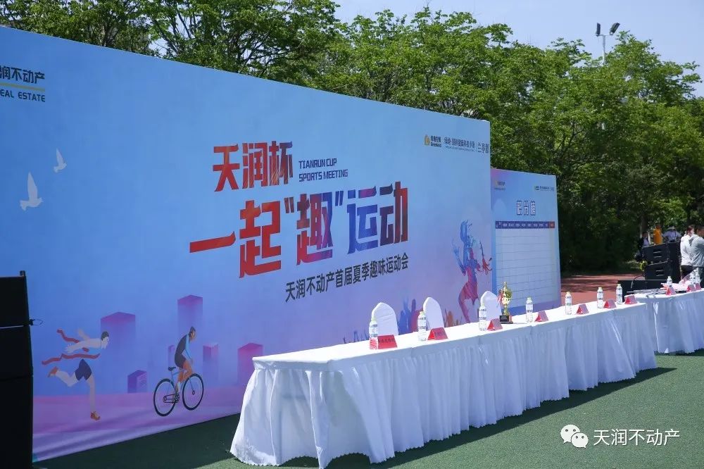 天潤杯·一起“趣”運動 （后篇）