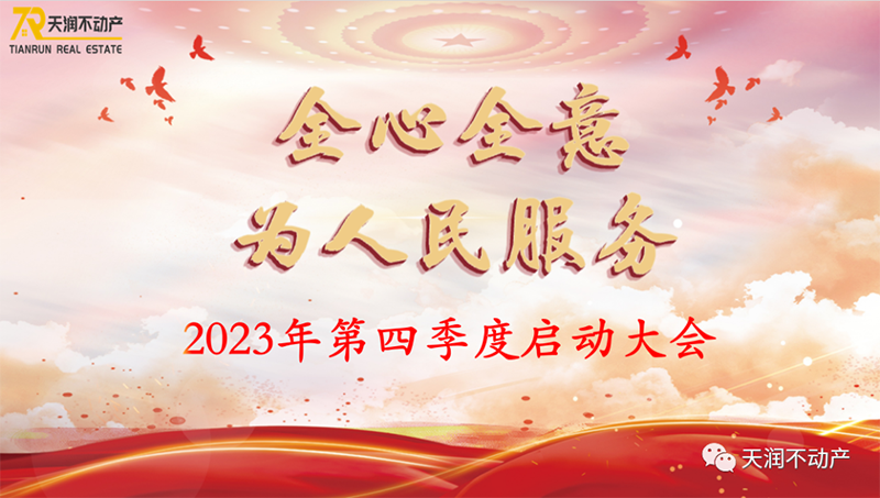 2023年天潤(rùn)不動(dòng)產(chǎn)第四季度啟動(dòng)大會(huì)